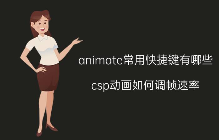 animate常用快捷键有哪些 csp动画如何调帧速率？